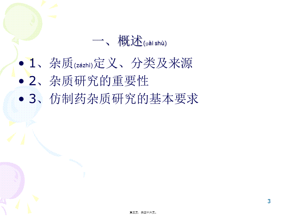 2022年医学专题—仿制药杂质研究的基本思路(1).ppt_第3页