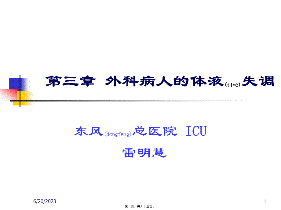 2022年医学专题—第三章--外科病人的体液失调(1).ppt_第1页