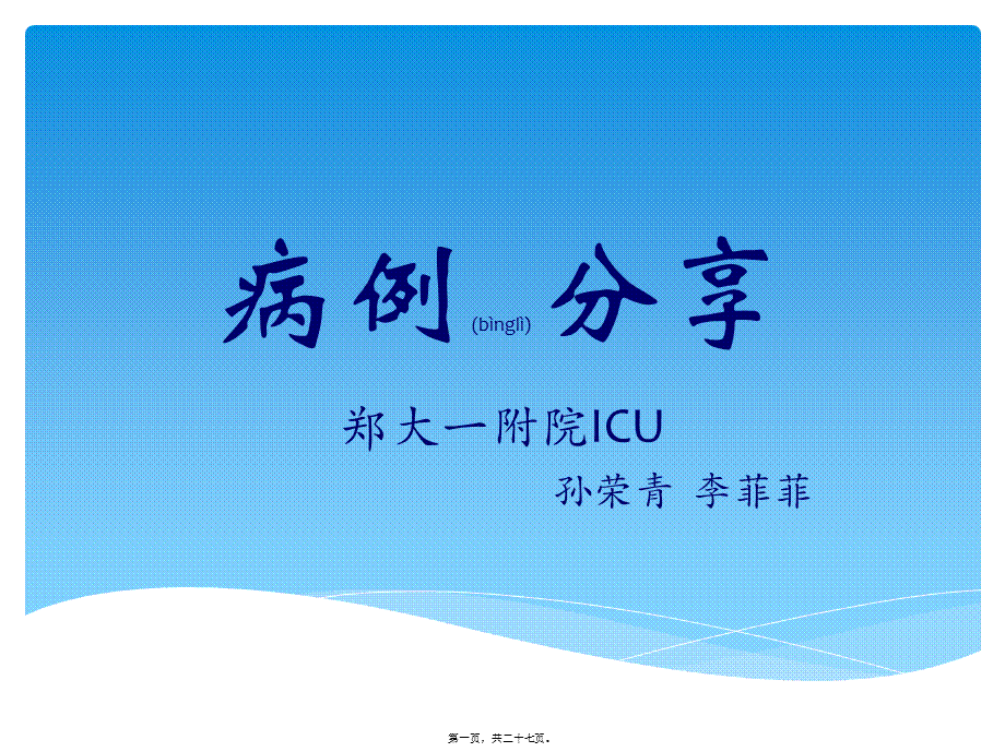 2022年医学专题—.病例分享-李菲菲(1).pptx_第1页