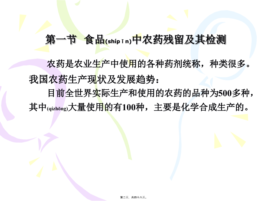 2022年医学专题—第十三章-农药残留及黄曲霉毒素测定(新).ppt_第2页