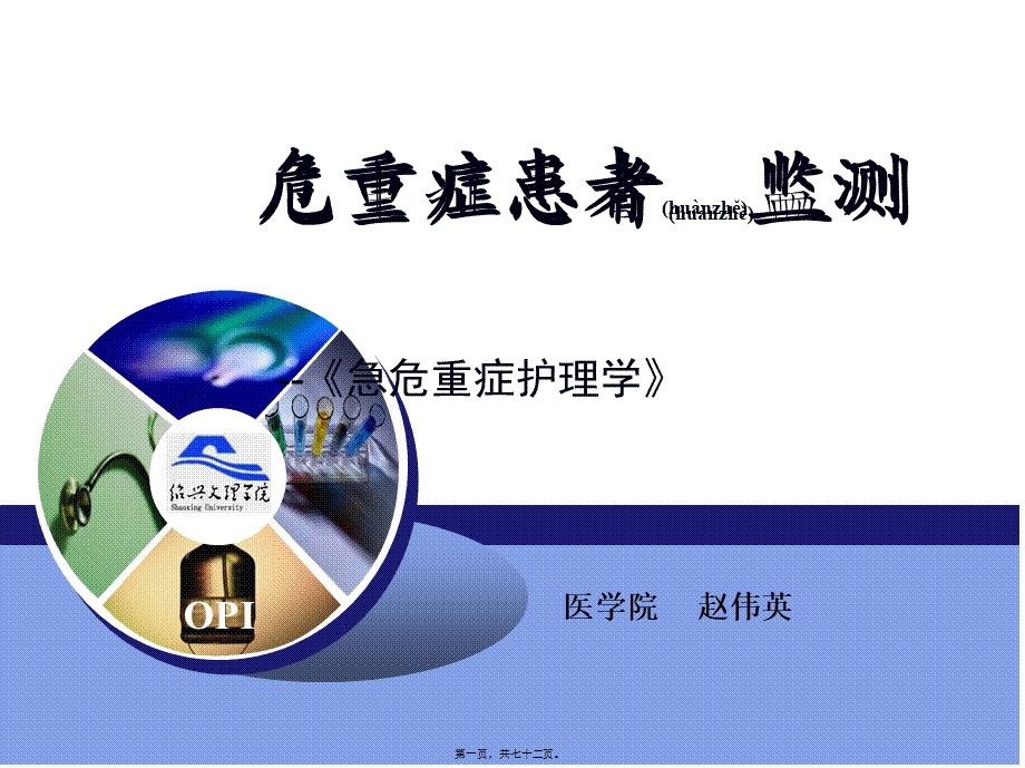 2022年医学专题—危重症患者监测(1).ppt_第1页