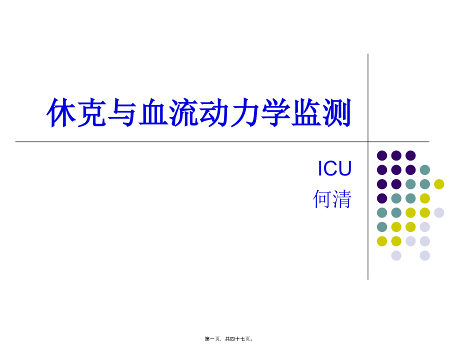 休克与血流动力学监测.pptx_第1页