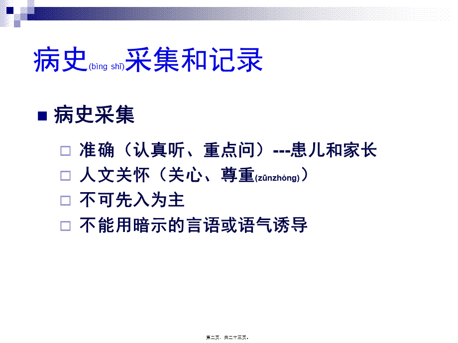 2022年医学专题—儿科病史采集和体格检查(1).ppt_第2页