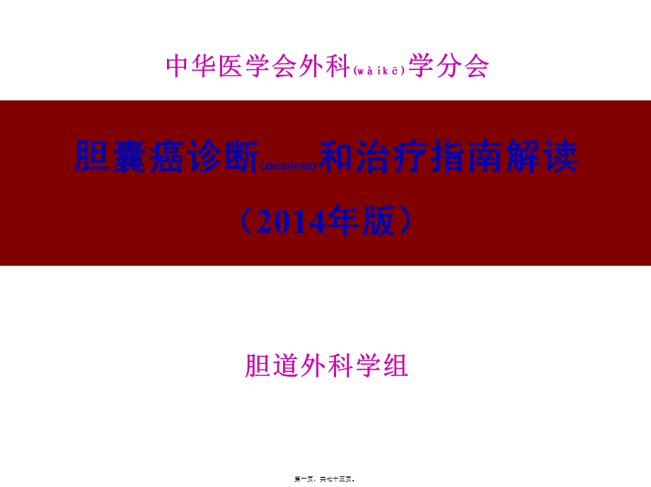 2022年医学专题—胆囊癌指南解读(1).ppt_第1页