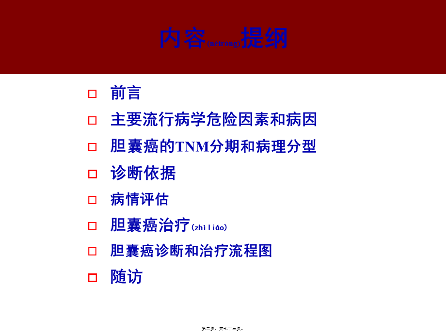 2022年医学专题—胆囊癌指南解读(1).ppt_第2页