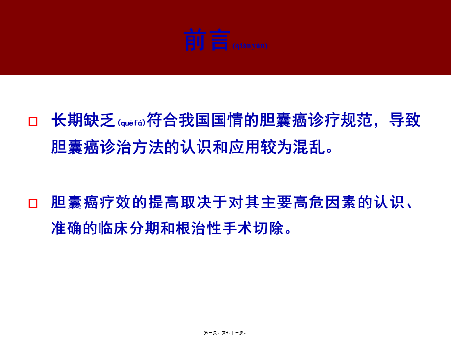 2022年医学专题—胆囊癌指南解读(1).ppt_第3页