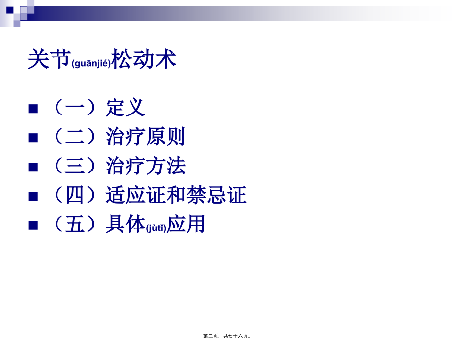 2022年医学专题—关节松动术(澳式手法).ppt_第2页