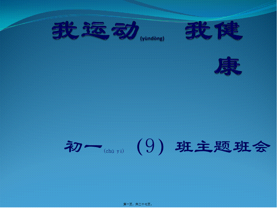 2022年医学专题—我运动-我健康(1).pptx_第1页