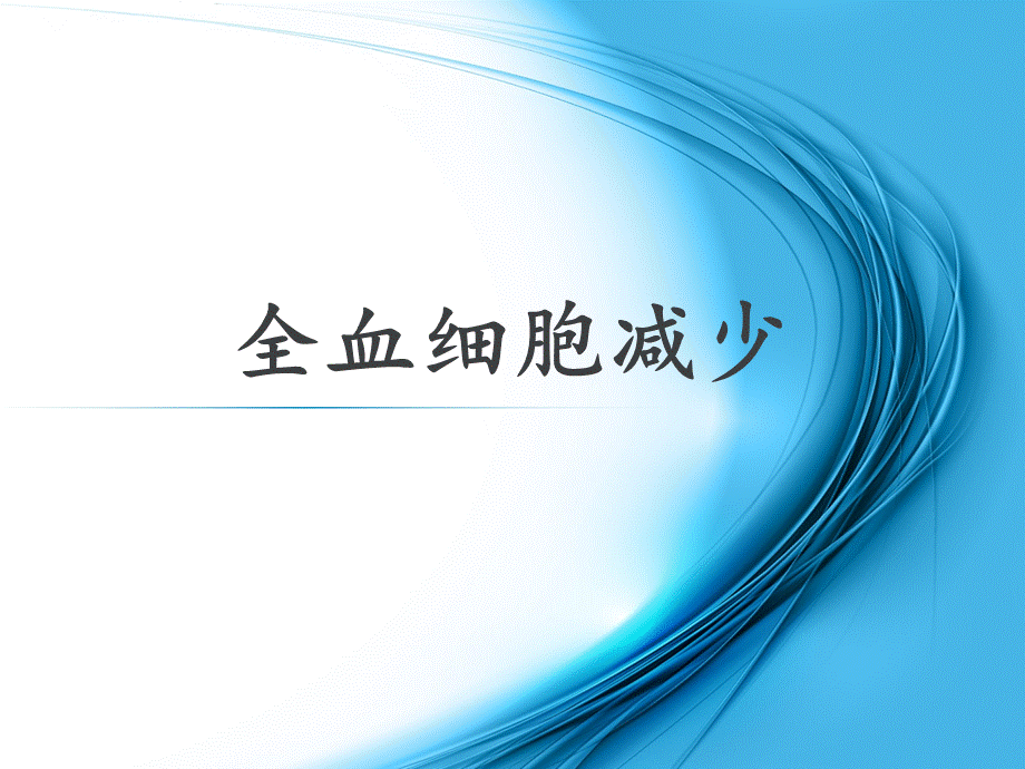 全血细胞减少.pptx.ppt_第1页