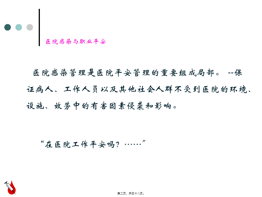 医院感染与职业安全.pptx_第2页