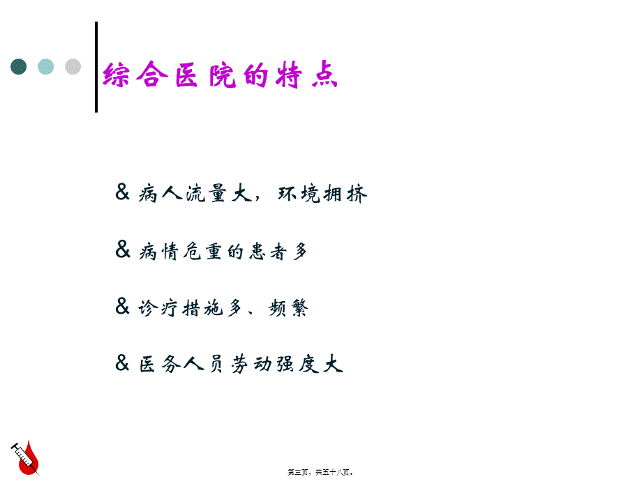 医院感染与职业安全.pptx_第3页