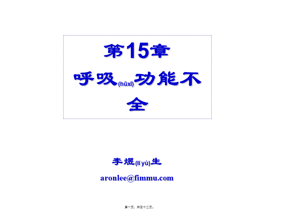 2022年医学专题—第15章-呼吸功能不全(1).ppt_第1页