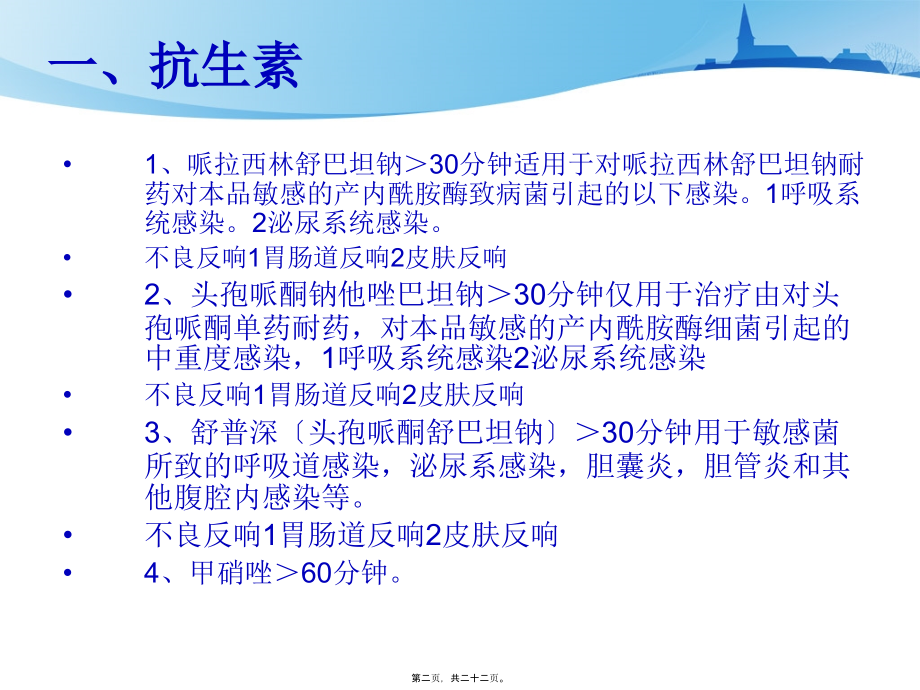 外科常用药用法与注意事项.pptx_第2页