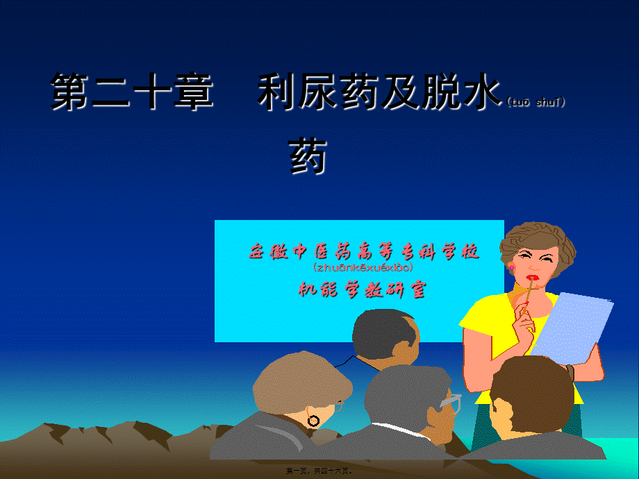 2022年医学专题—第二十章利尿药和脱水药(1).ppt_第1页