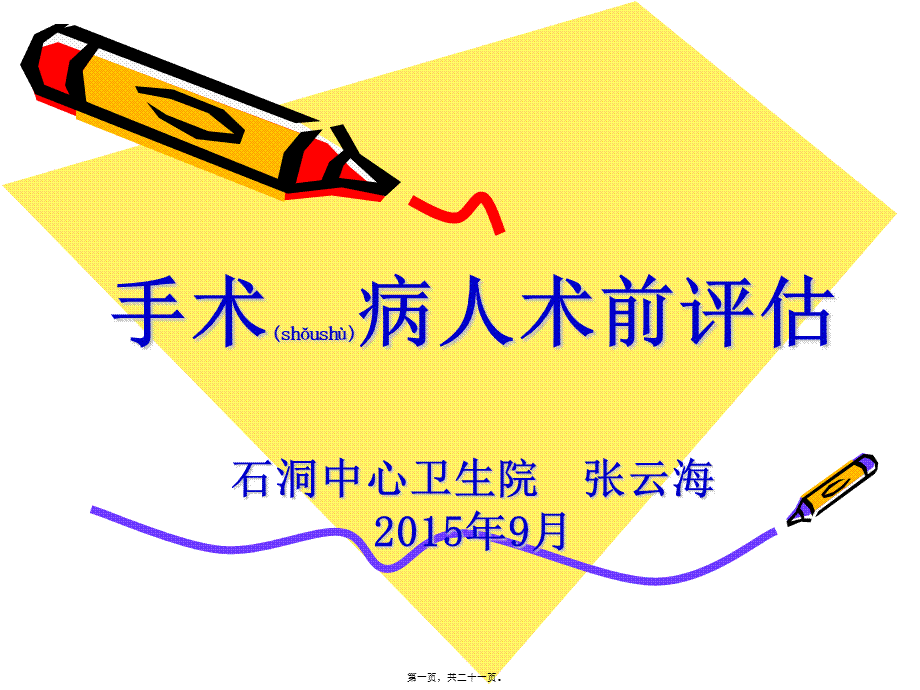 2022年医学专题—手术病人评估(1).ppt_第1页