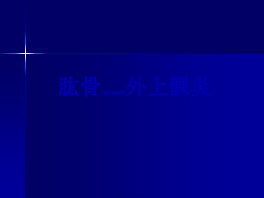 2022年医学专题—肘、腕、手部筋伤(1).ppt_第1页