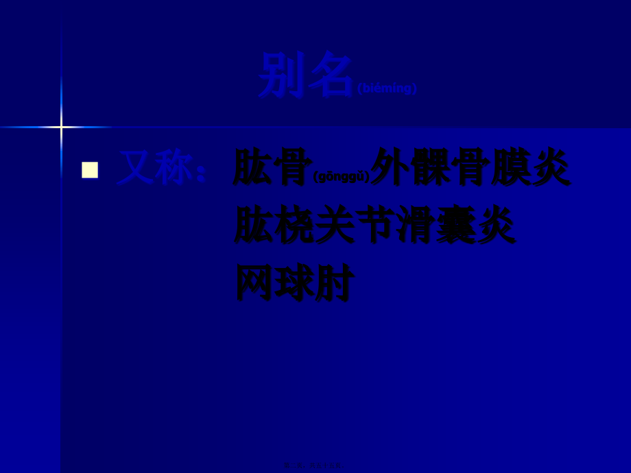 2022年医学专题—肘、腕、手部筋伤(1).ppt_第2页