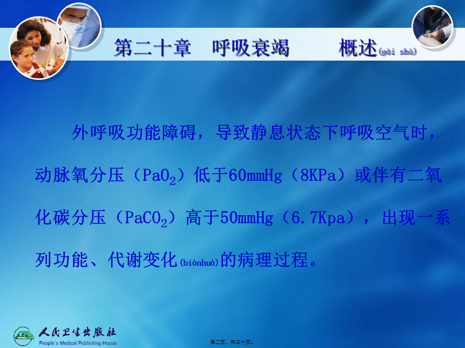 2022年医学专题—第20章呼吸衰竭(1).ppt_第2页