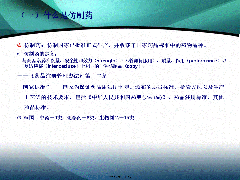 2022年医学专题—仿制药的申报与审批(1).ppt_第2页