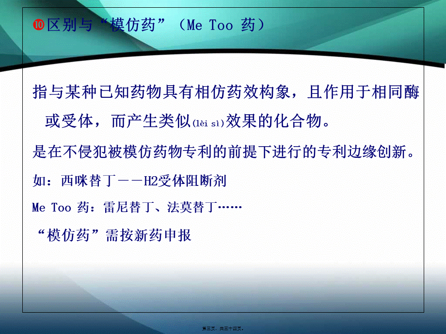 2022年医学专题—仿制药的申报与审批(1).ppt_第3页