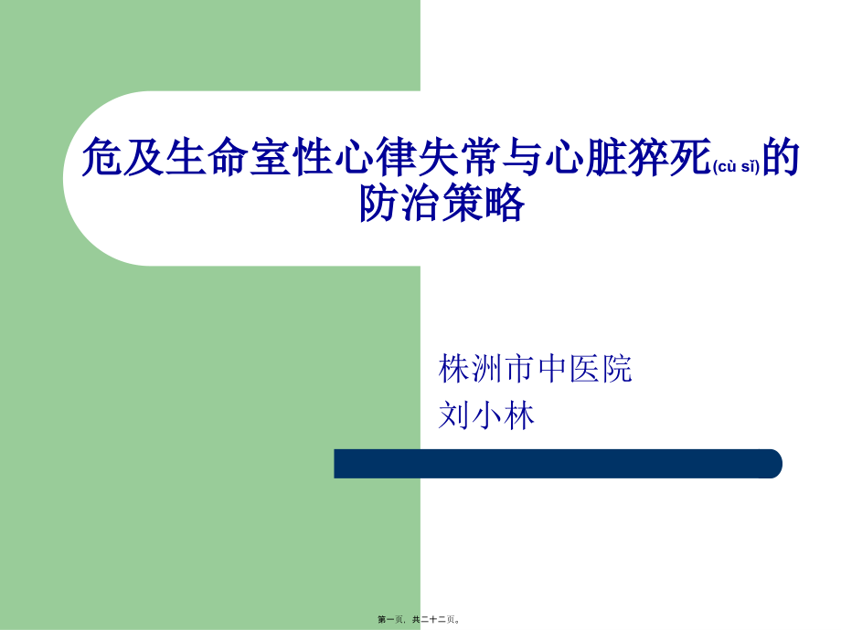 2022年医学专题—危及生命室性心律失常与心脏猝死.ppt_第1页