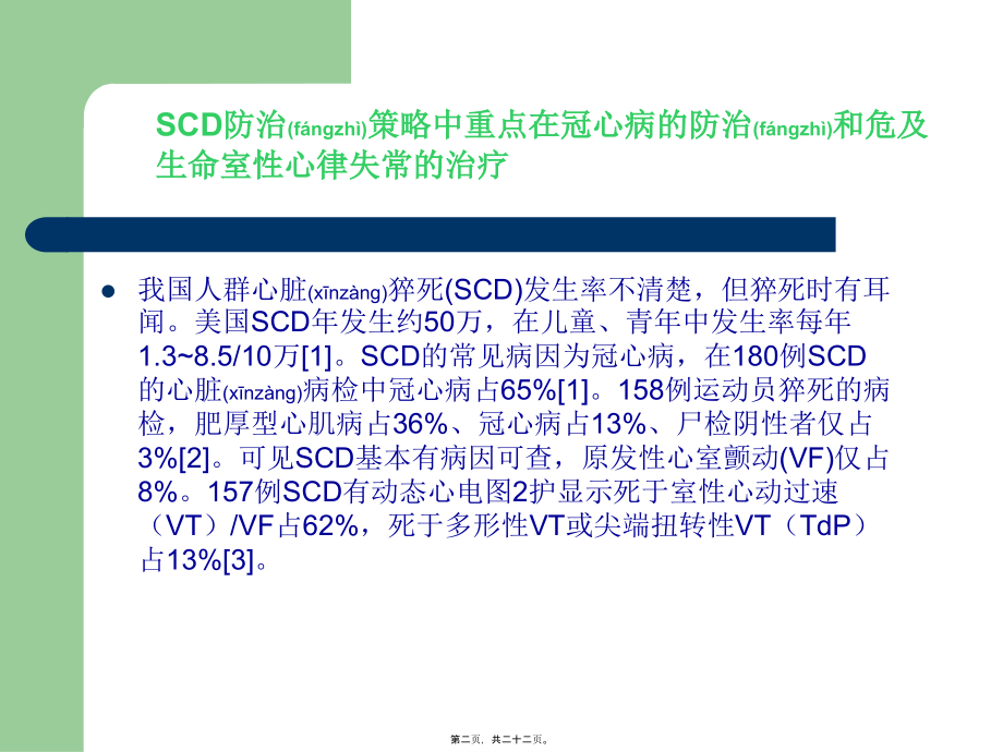 2022年医学专题—危及生命室性心律失常与心脏猝死.ppt_第2页