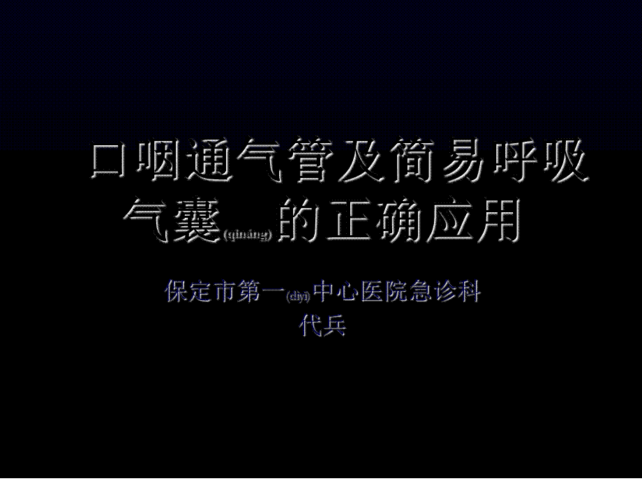 2022年医学专题—口咽通气管及简易呼吸气囊的正确应用(1).ppt_第1页