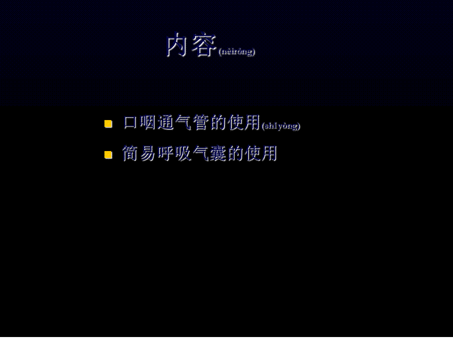 2022年医学专题—口咽通气管及简易呼吸气囊的正确应用(1).ppt_第2页