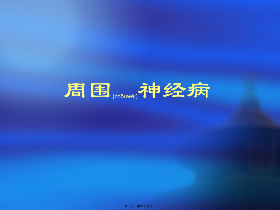 2022年医学专题—周围神经病的概念与防治..ppt_第1页