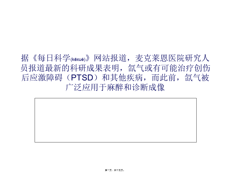 2022年医学专题—PLoS-One：氙气可以删除大脑部分记忆分析(1).ppt_第1页