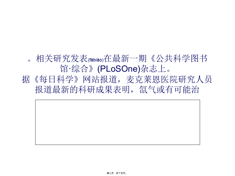 2022年医学专题—PLoS-One：氙气可以删除大脑部分记忆分析(1).ppt_第2页