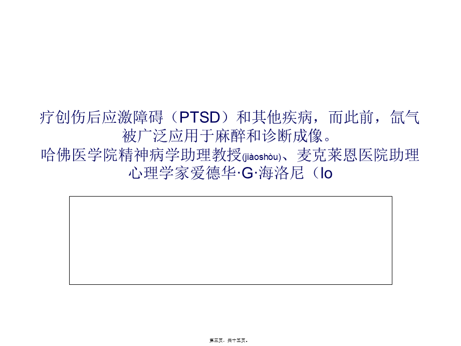 2022年医学专题—PLoS-One：氙气可以删除大脑部分记忆分析(1).ppt_第3页