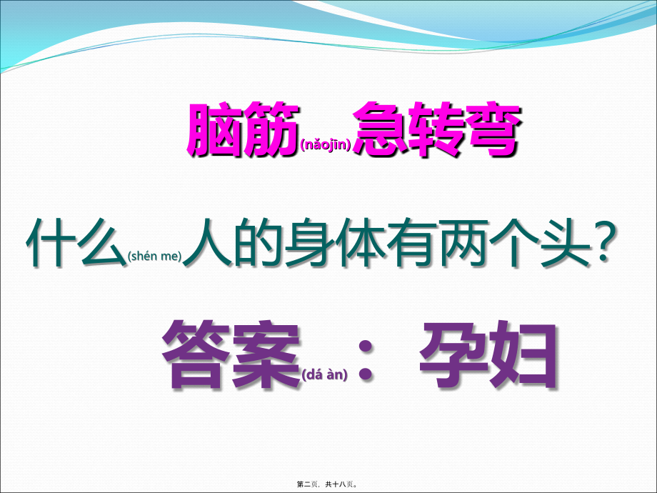 2022年医学专题—脑筋急转弯1.ppt_第2页