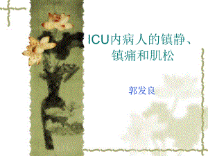 ICU病人的镇静镇痛肌松.ppt