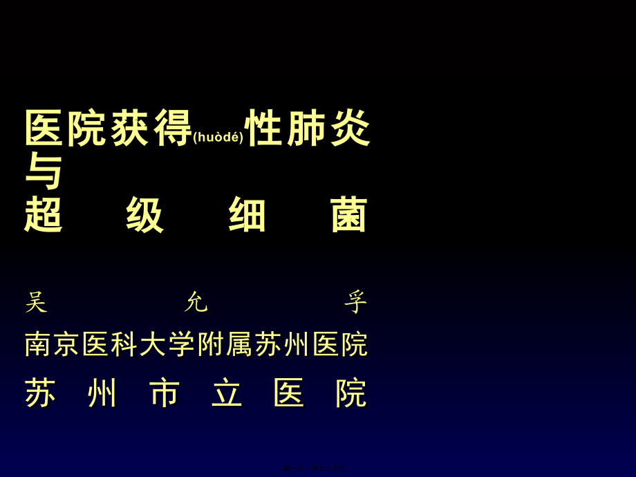 2022年医学专题—医院获得性肺炎与超级细菌.ppt_第1页