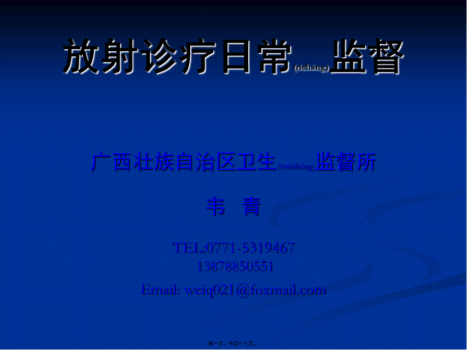 2022年医学专题—广西(放射诊疗监督)(1).ppt_第1页