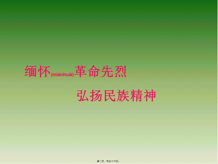 2022年医学专题—主题班会：缅怀革命先烈-弘扬民族精神.ppt_第1页