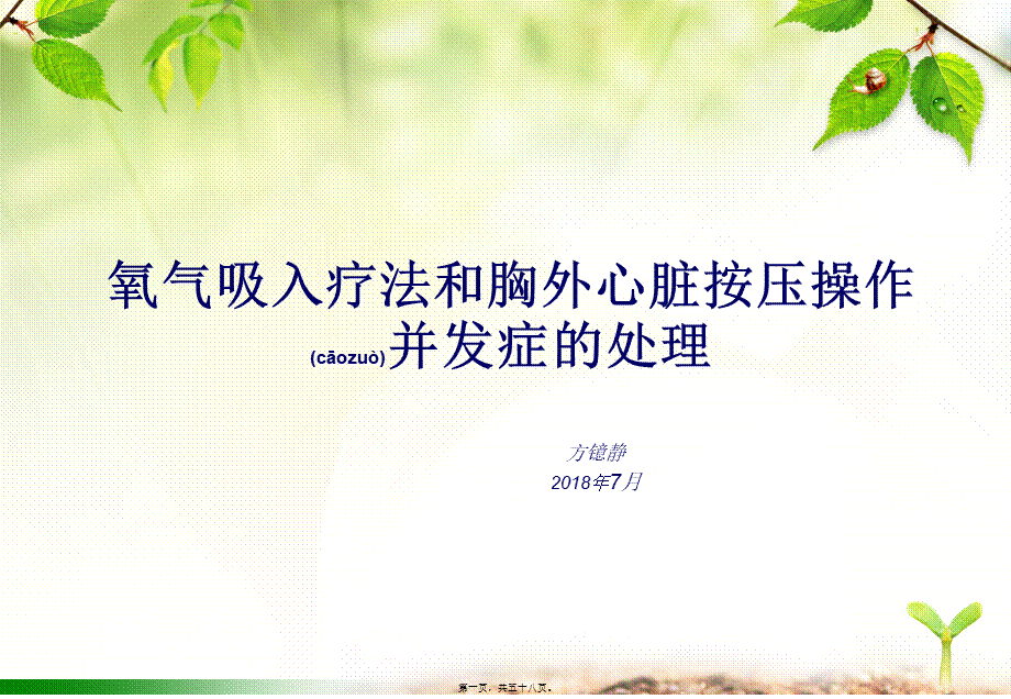 2022年医学专题—氧气吸入疗法及心脏胸外按压操作并发症的处理(1).ppt_第1页