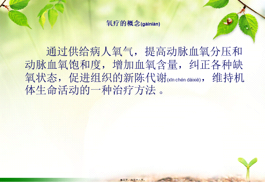 2022年医学专题—氧气吸入疗法及心脏胸外按压操作并发症的处理(1).ppt_第3页