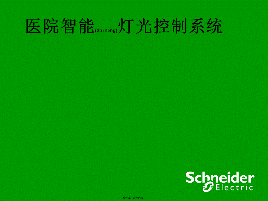 2022年医学专题—医院智能照明(1).ppt_第1页