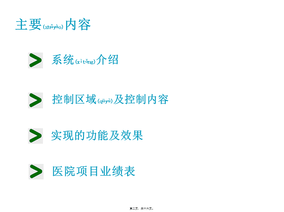 2022年医学专题—医院智能照明(1).ppt_第2页