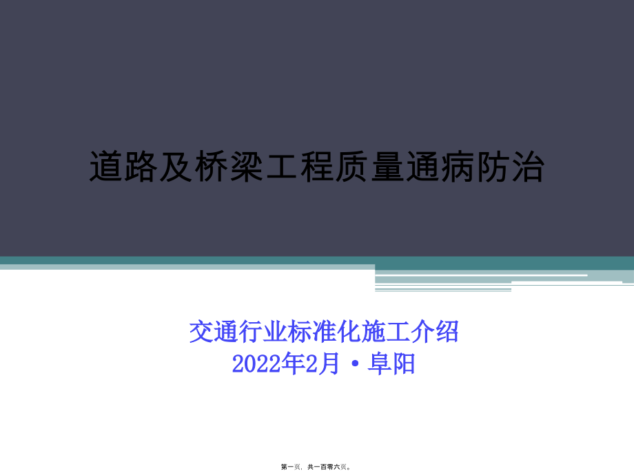 交通行业标准化施工介绍道路及桥梁工程质量通病防治2017版.pptx_第1页