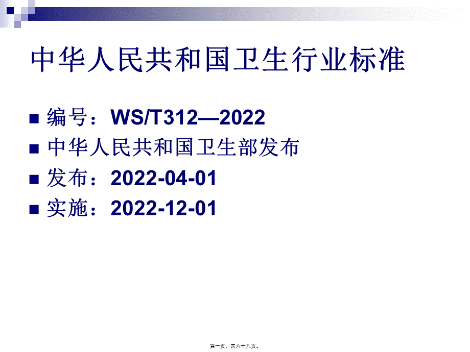 医院感染监测规范-PPT文档.pptx_第1页