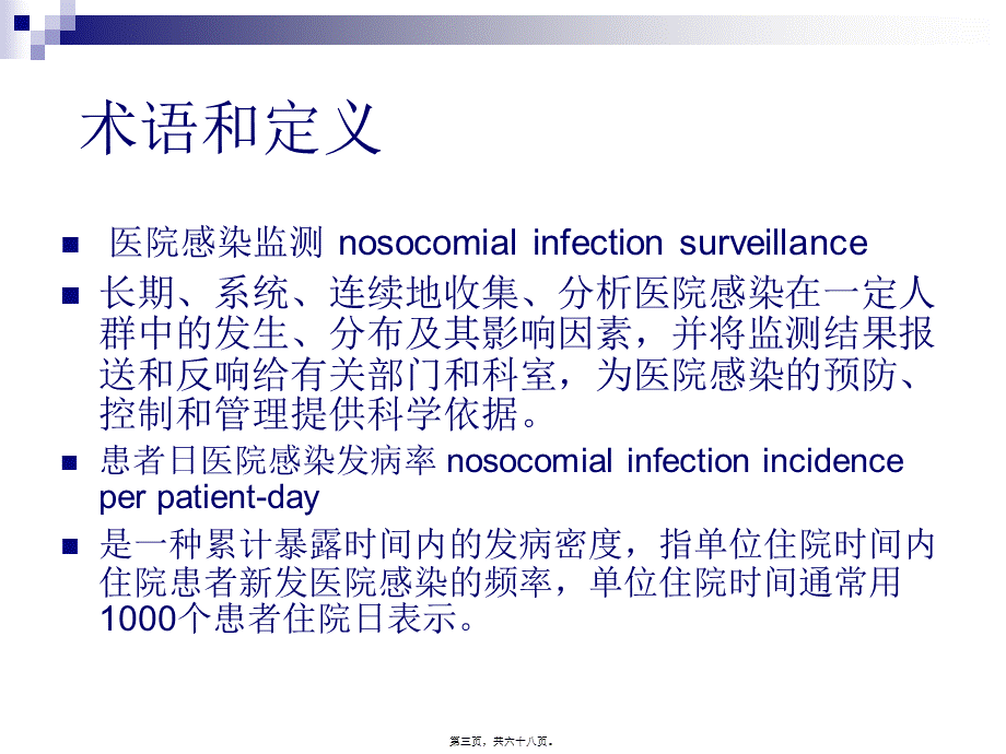 医院感染监测规范-PPT文档.pptx_第3页