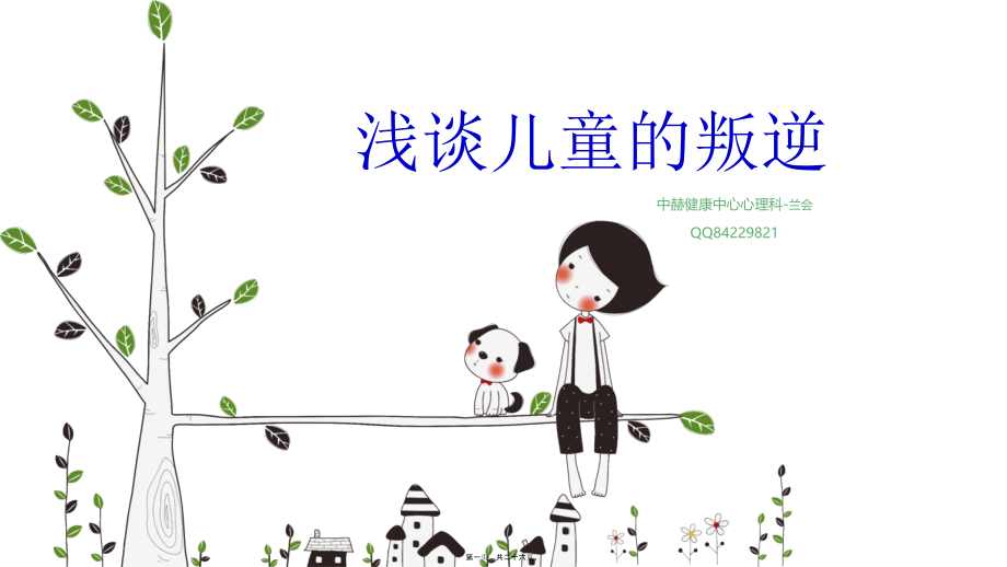 儿童的叛逆上传.ppt_第1页