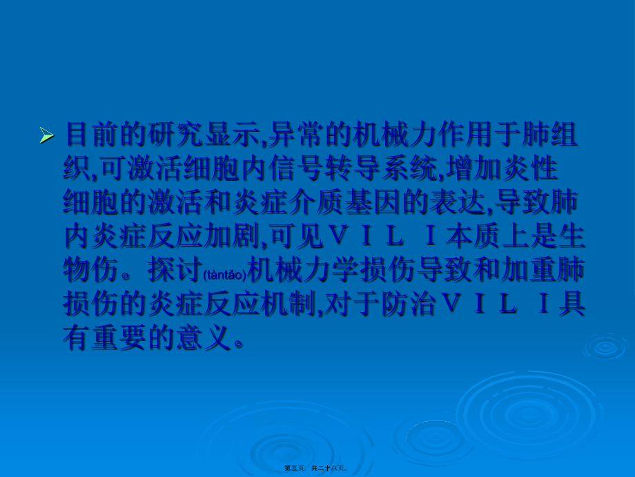 2022年医学专题—呼吸机相关性肺损伤的炎症反应机制.ppt_第3页