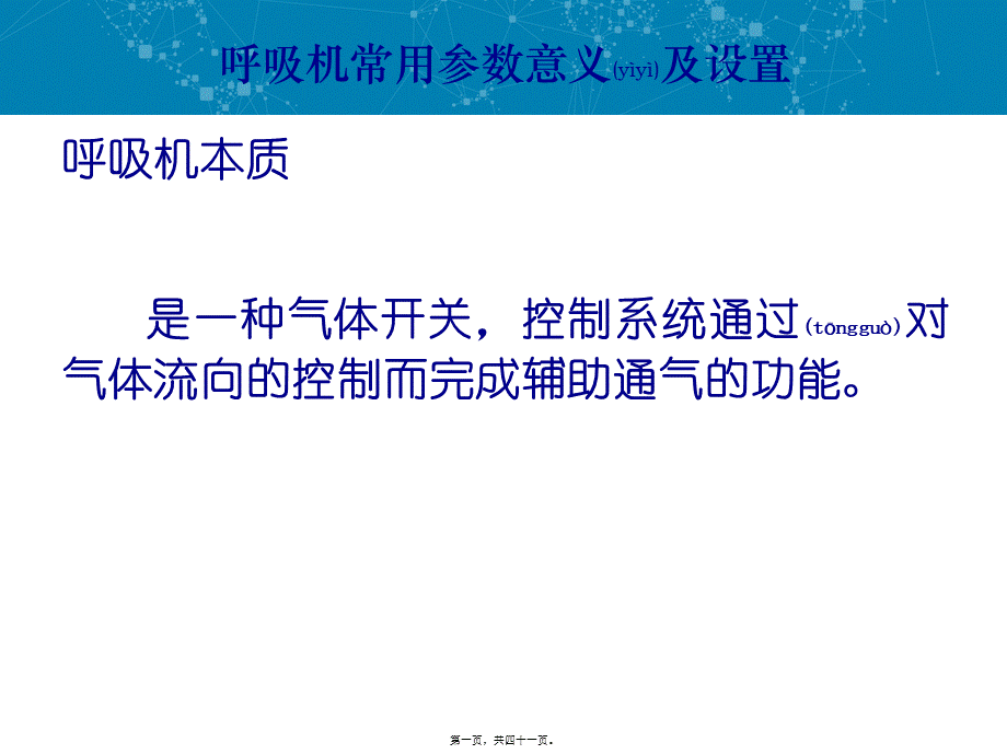 2022年医学专题—呼吸机常用参数及设置(1).ppt_第1页