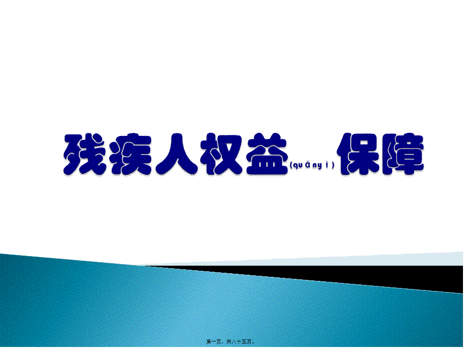 2022年医学专题—残疾人权益保障(1).pptx_第1页