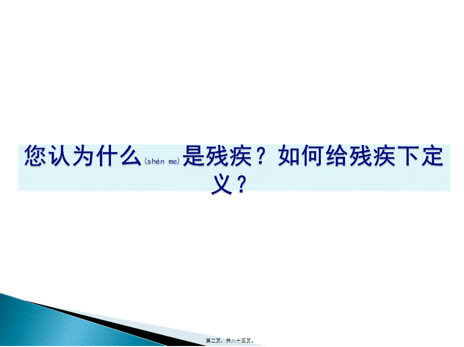 2022年医学专题—残疾人权益保障(1).pptx_第2页