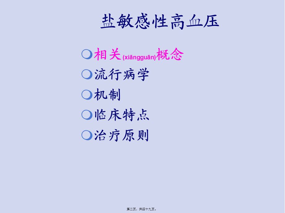 2022年医学专题—盐敏感性高血压-5月29日(1).ppt_第2页